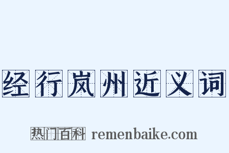 经行岚州近义词是什么意思的图片